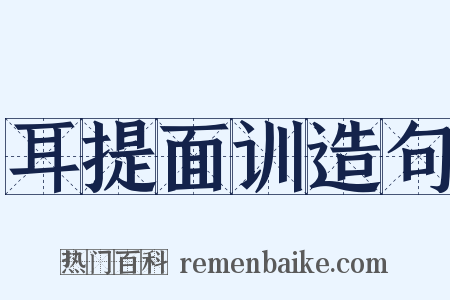 耳提面训造句是什么意思的图片